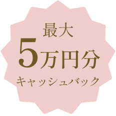 最大5万円分キャッシュバック